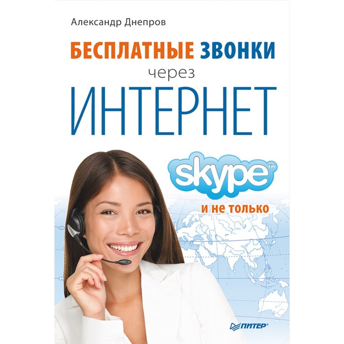 Бесплатные звонки через Интернет. Skype и не только. Днепров А.Г.