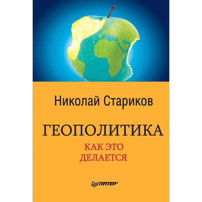 Геополитика: Как это делается. 16+ Стариков Н В К27496