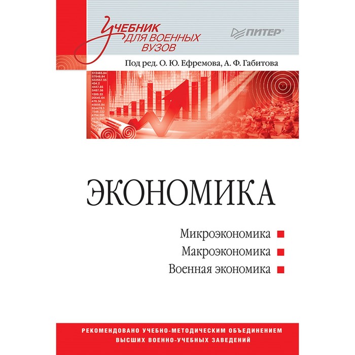 Учебник для вузов. Экономика: Учебник для военных вузов. 16+ Ефремов О.Ю.