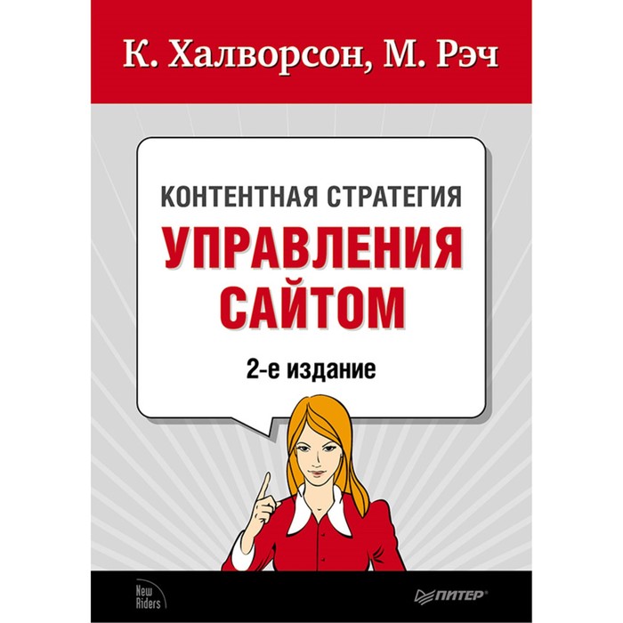 Библиотека специалиста. Контентная стратегия управления сайтом. 2-е изд. Халворсон К.