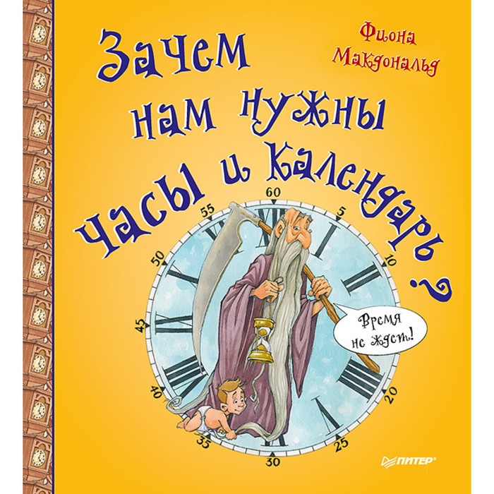 Я хочу все знать! Зачем нам нужны часы и календарь? 6+ Макдональд Ф.