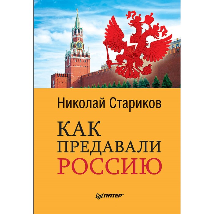 Как предавали Россию. Стариков Н.В.