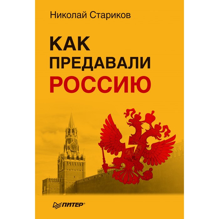 Как предавали Россию (мягк.обл). Стариков Н.В.