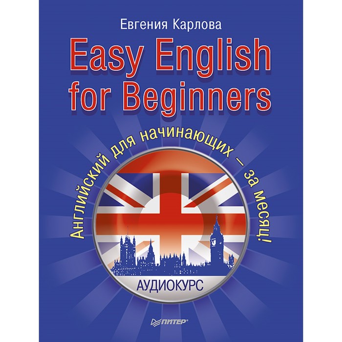 Easy English for Beginners. +Аудиокурс. Английский для начинающих—за месяц! Карлова Е.Л.