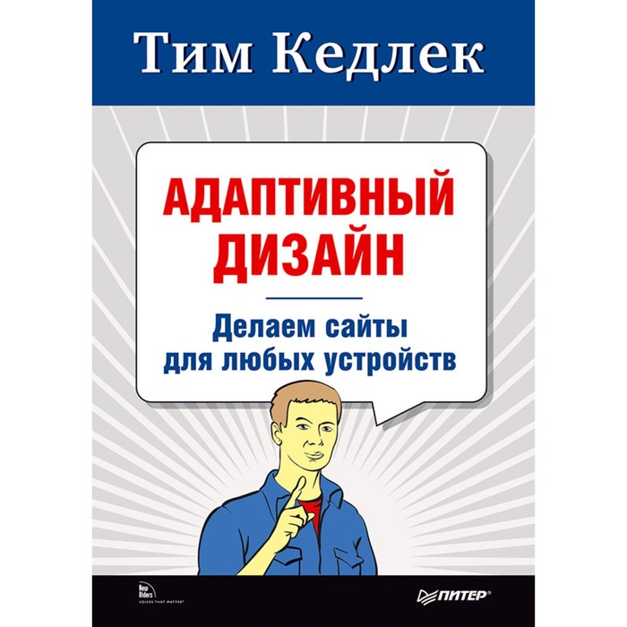 Библиотека специалиста. Адаптивный дизайн: делаем сайты для любых устройств. Кедлек Т.