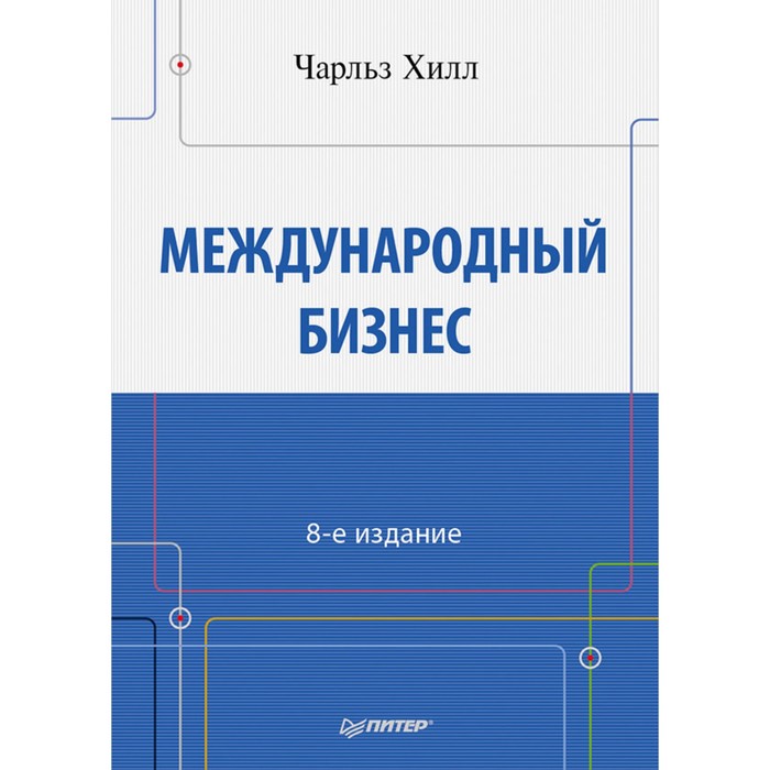 Классический зарубежный учебник. Международный бизнес. 8-е изд. 16+ Хилл Ч.В.