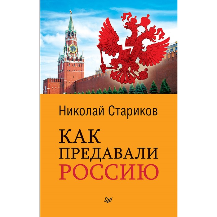 Как предавали Россию (покет). Стариков Н.В.