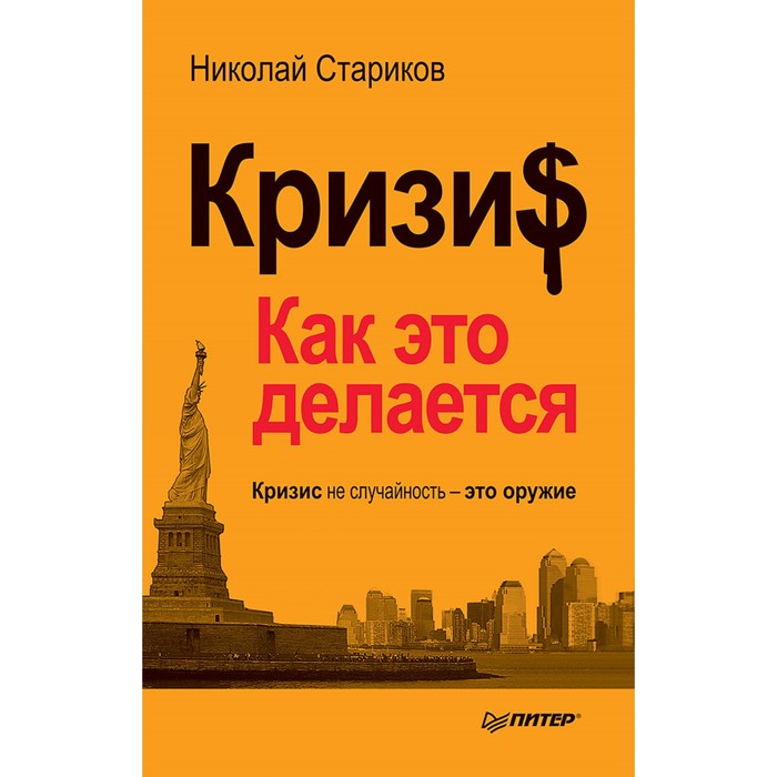 Бестселлеры Николая Старикова. Покет. Кризис: Как это делается (покет). Стариков Н.В.