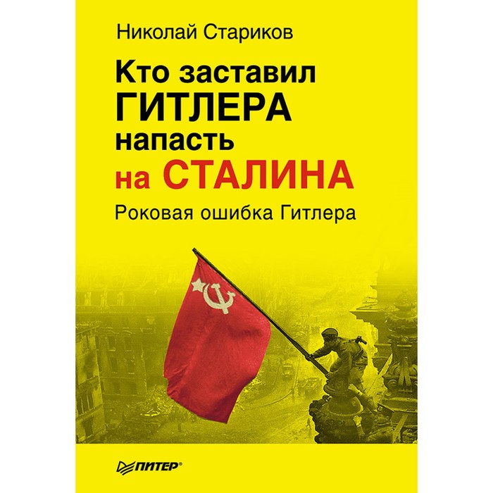 Кто заставил Гитлера напасть на Сталина. Стариков Н.В.