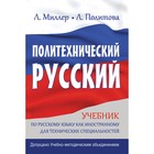 Учебник для вузов.Политехнический русский.Учебник по рус.яз.как иностранному д/технич.спец