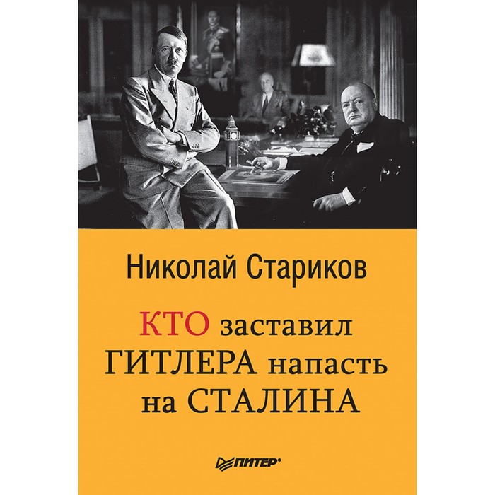 Кто заставил Гитлера напасть на Сталина. 12+ Стариков Н.В.