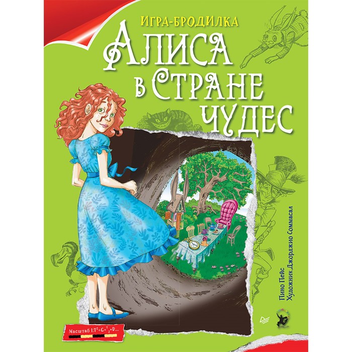 Я хочу все знать! Плакат - ИГРА &quot;Алиса в Стране чудес&quot; Пейс П.