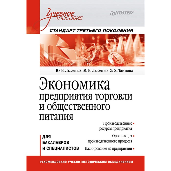 Учебное пособие. Экономика предприятия торговли и общественного питания. Лысенко