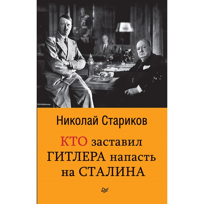 Бестселлеры Николая Старикова. Покет. Кто заставил Гитлера напасть на Сталина (покет)