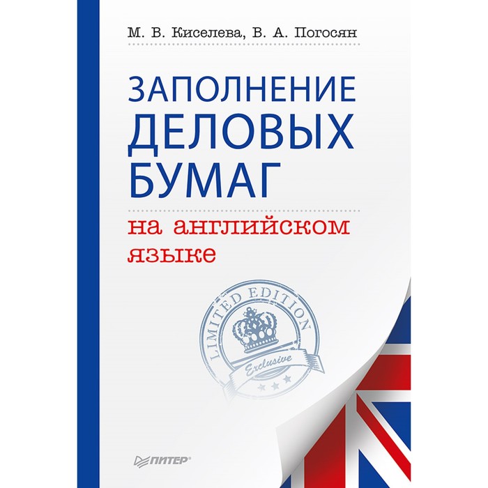 Заполнение деловых бумаг на английском языке. 12+ Погосян В.А.