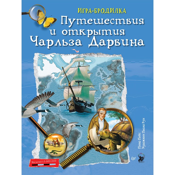 Я хочу все знать! Плакат - ИГРА &quot;Путешествия и открытия Чарльза Дарвина&quot;. 6+ Пейс П.