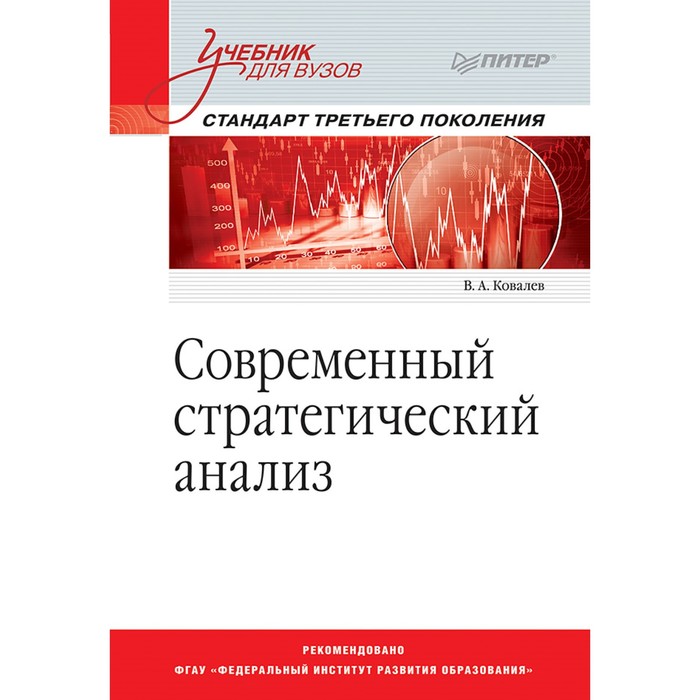 Учебник для вузов. Современный стратегический анализ. Стандарт 3-го поколения. Ковалев В А