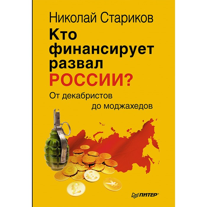 Кто финансирует развал России? От декабристов до моджахедов. 16+ Стариков Н.В.