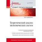 Учебное пособие. Теоретический анализ экономич.систем. Стандарт 3-го поколения.Спиридонова