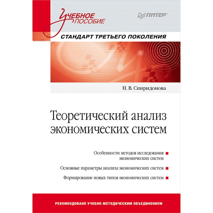 Учебное пособие. Теоретический анализ экономич.систем. Стандарт 3-го поколения.Спиридонова