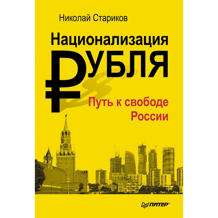 Национализация рубля — путь к свободе России. 16+ Стариков Н.В.