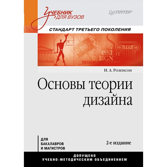 Учебник для вузов. Основы теории дизайна. Стандарт 3-го поколения. 2-е изд. Розенсон И.А.