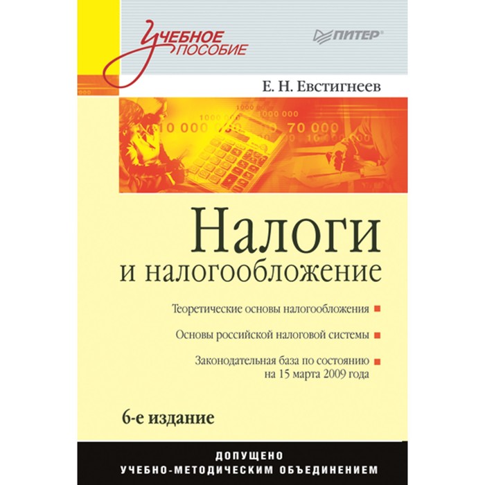 Учебное пособие. Налоги и налогообложение: Учебное пособие. 6-е изд. Евстигнеев Е.Н.