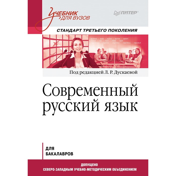 Учебник для вузов. Современный русский язык. Стандарт 3-го поколения. Дускаева Л Р