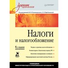 Учебник для вузов. Налоги и налогообложение. 6-е изд., дополнен. Романовский Учебник для вузов. Налоги и налогообложение. 6-е изд., дополнен. Романовский