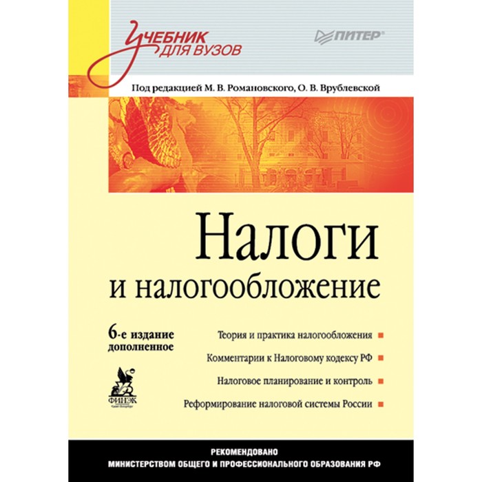 Учебник для вузов. Налоги и налогообложение. 6-е изд., дополнен. Романовский