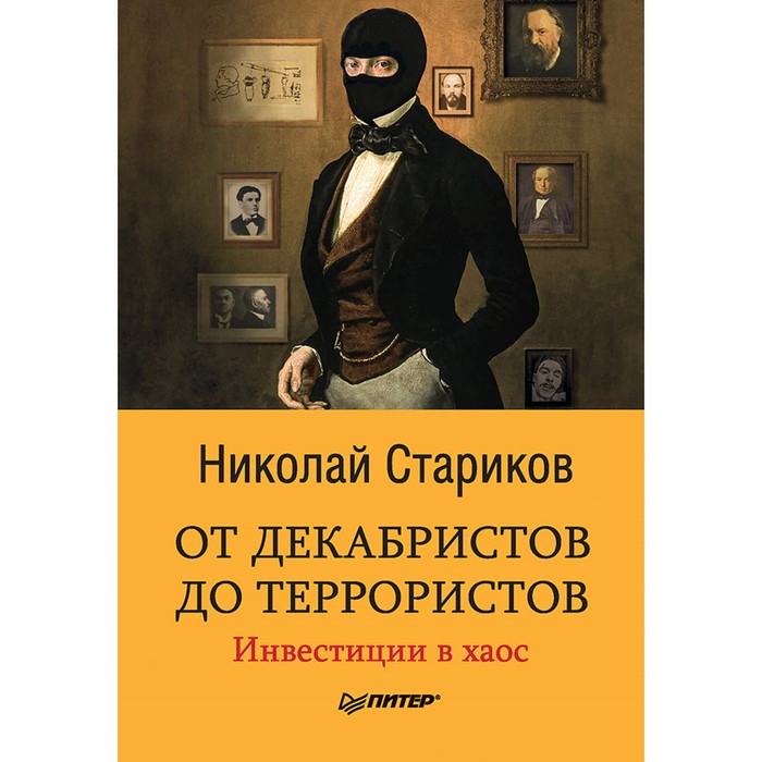 От декабристов до террористов. Инвестиции в хаос. 12+ Стариков Н.В.