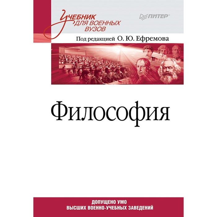 Учебник для вузов. Философия. Учебник для военных вузов. 16+ Ефремов О.Ю.