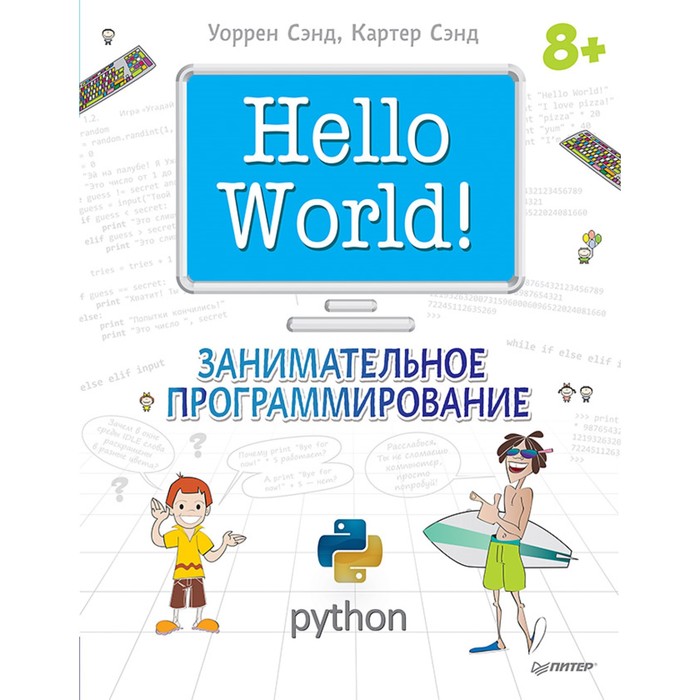 Программирование для детей. Hello World! Занимательное программирование. 12+ Сэнд У.