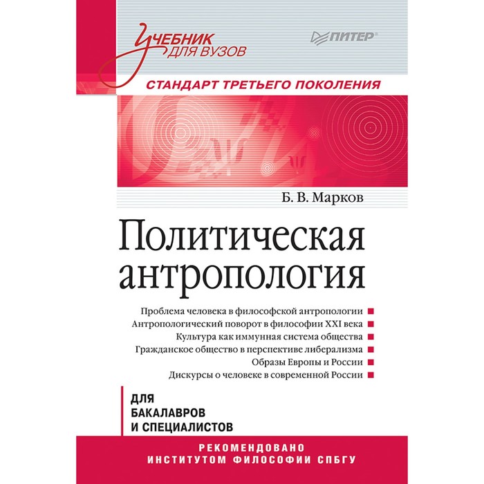 Учебник для вузов. Политическая антропология. 16+ Марков Б.В.