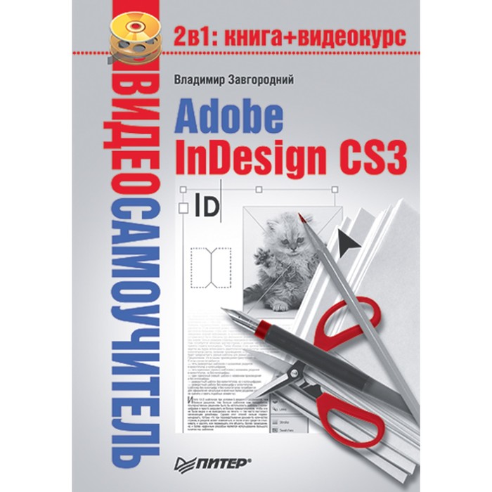 Видеосамоучитель. Видеосамоучитель. Adobe InDesign CS3 (+CD) Завгородний В.Г.