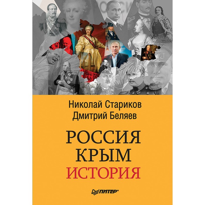 Россия. Крым. История. 12+ Стариков Н.В.