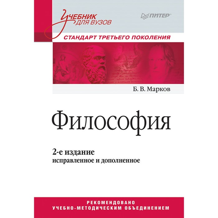 Учебник для вузов. Философия. Стандарт 3-го поколения. 2-е изд., испр. и доп. Марков Б.В.