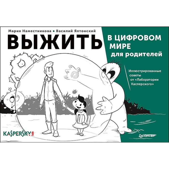 Выжить в цифровом мире для родителей. Иллюстрированные советы от «Лаборатории Касперского»