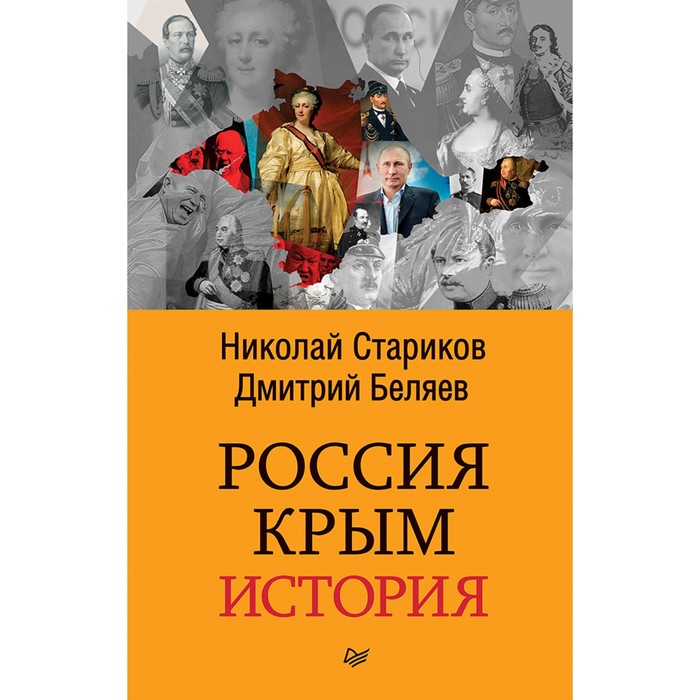 Бестселлеры Николая Старикова. Покет. Россия. Крым. История (покет). Стариков Н.В.