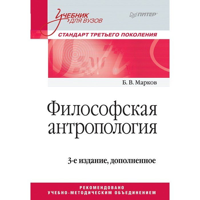 Учебник для вузов. Философская антропология. 3-е издание, доп. Марков Б.В.