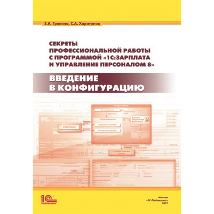 1С: Библиотека. Секреты проф.работы с программой 1С:Зарплата и Управ.Персоналом 8