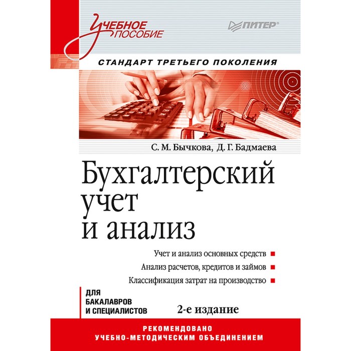 Учебное пособие. Бухгалтерский учет и анализ.2-е изд. Стандарт 3-го поколения 12+ Бычкова