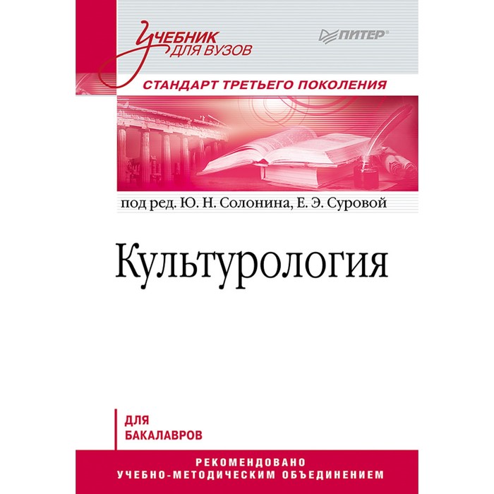 Учебник для вузов. Культурология. Стандарт 3-го поколения. Солонин Ю.Н.