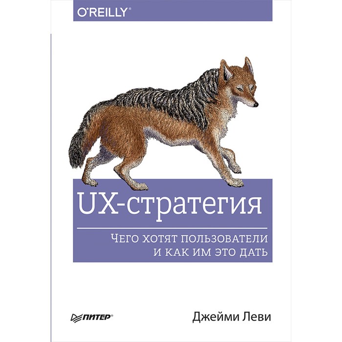 Бестселлеры O'Reilly. UX-стратегия. Чего хотят пользователи и как им это дать. Леви Д.