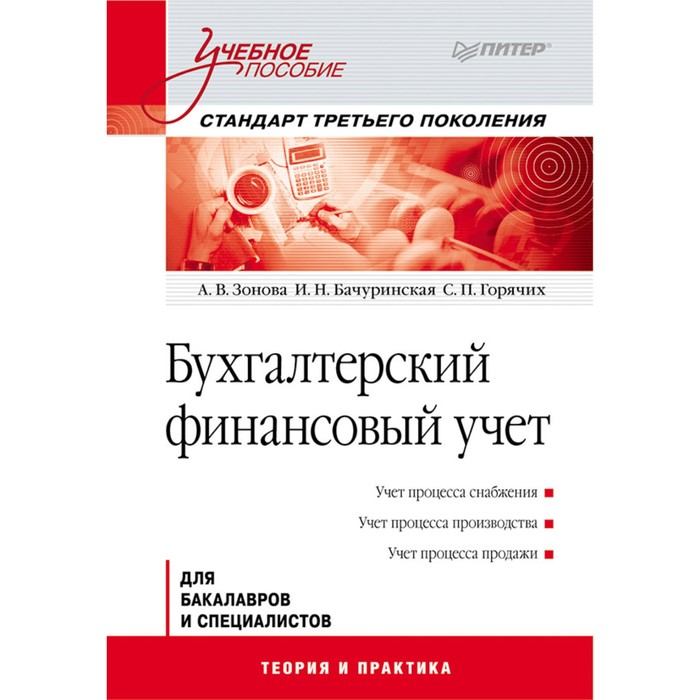 Учебное пособие. Бухгалтерский финансовый учет. Стандарт 3-го поколения. Зонова