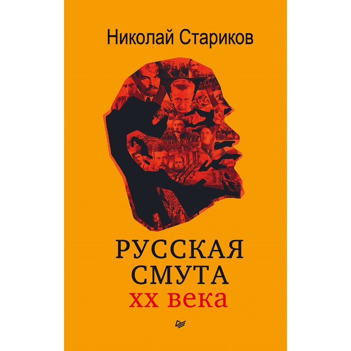 Бестселлеры Николая Старикова. Покет. Русская смута (покет). Стариков Н.В.