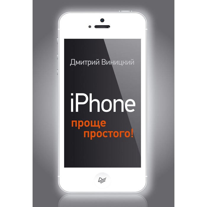 iPhone — проще простого! Виницкий Д.М.