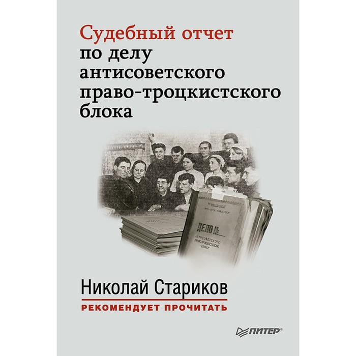 Н.Стариков рекомендует прочит.Судеб.отчет по делу антисоветск.право-троцкистск.блока(м.об)