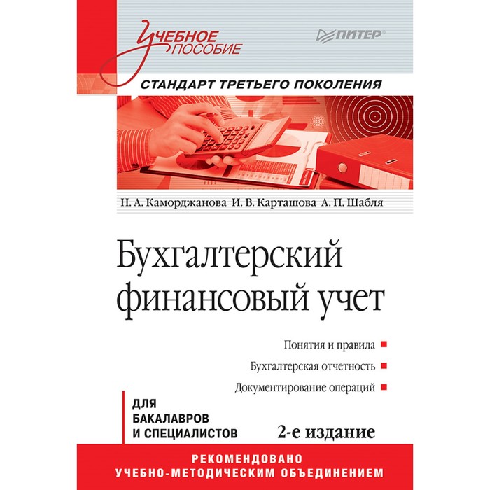 Учебное пособие. Бухгалтерский финансовый учет. 2-е изд.Стандарт 3-го поколен.Каморджанова