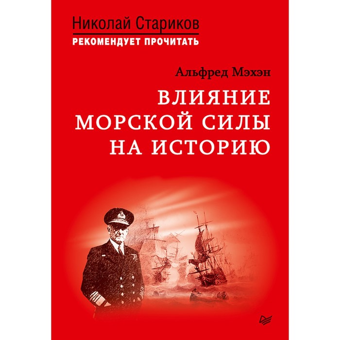 Н.Стариков рекомендует прочит.Влияние морской силы на историю. Мэхэн